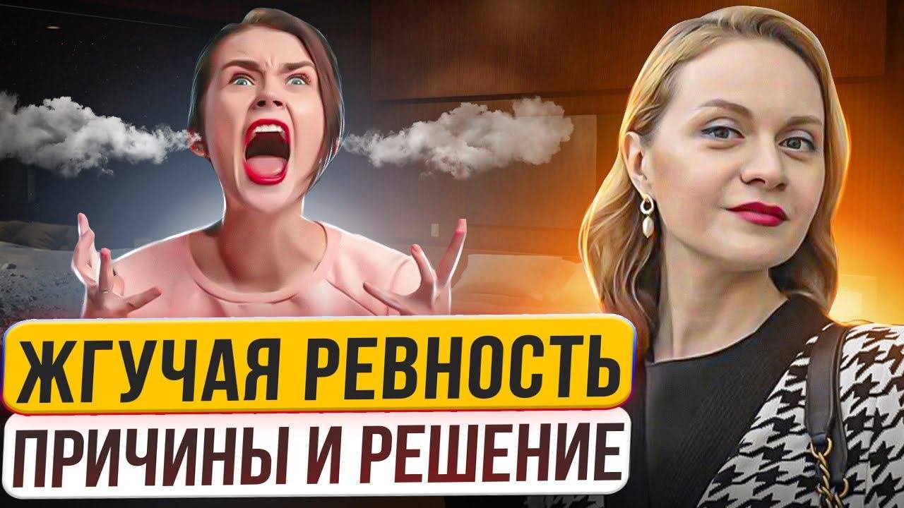 РЕВНОСТЬ от неуверенности? Куколд-практики. Психология отношений