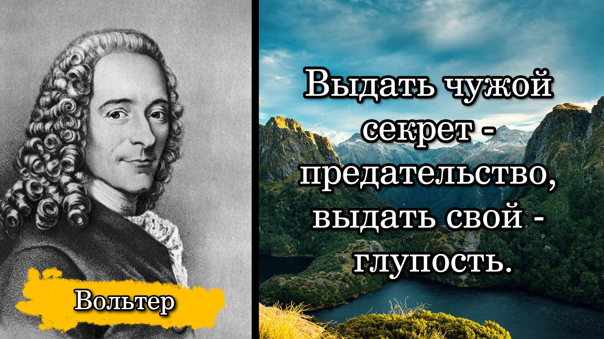 Вольтер. Выдать чужой секрет - предательство, выдать свой - глупость.