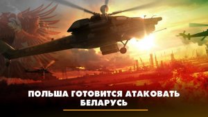 Польша готовится атаковать Беларусь | ЧТО БУДЕТ | 04.08.2023