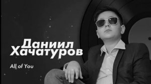 Хачатуров Данил Эдуардович - клип 2020