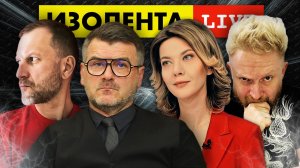 ИЗОЛЕНТА live #864 | Прямой эфир 30 июня 2022 года