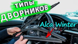 Типы щёток стеклоочистителей. Какие щётки выбрать на зиму. Зимние щётки Alca Winter