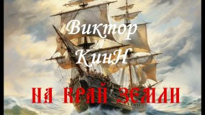 "На край земли". Автор и исполнитель Виктор КинН.