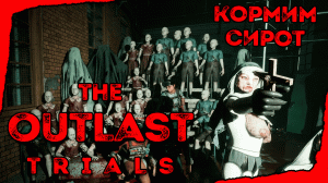 ВСЕХ ПРИЮТИЛИ  ➤︎ Outlast Trials ➤︎ Приютите сирот