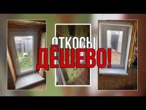 Откосы своими руками очень просто и дёшево )))!