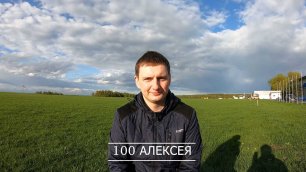 100 Алексея