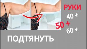 ДРЯБЛОСТЬ рук уйдет! Тренировка для рук ЭФФЕКТИВНАЯ! Подтянуть в домашних условиях! ДАЖЕ В 50 лет.
