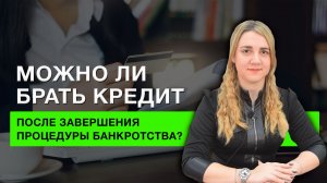 Можно ли снова брать кредит после процедуры банкротства?