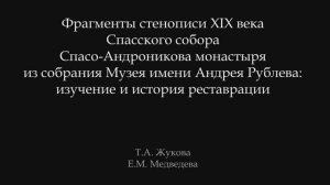 Доклад « Особенности изучения и реставрации фрагментов монументальной живописи из Спасского собора»