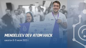 Хакатон MENDELEEV DEV ATOM HACK