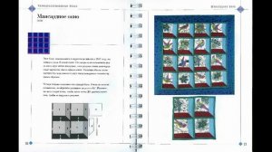 Лоскутное шитье. Энциклопедия.Часть 1.