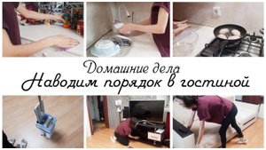 Домашние дела по дому Наводим порядок в гостиной