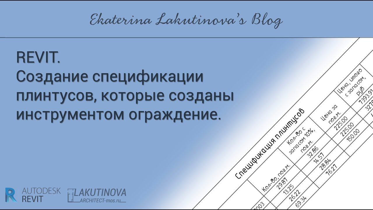 Revit-видеоурок. Создание спецификации плинтусов, которые созданы инструментом ограждение