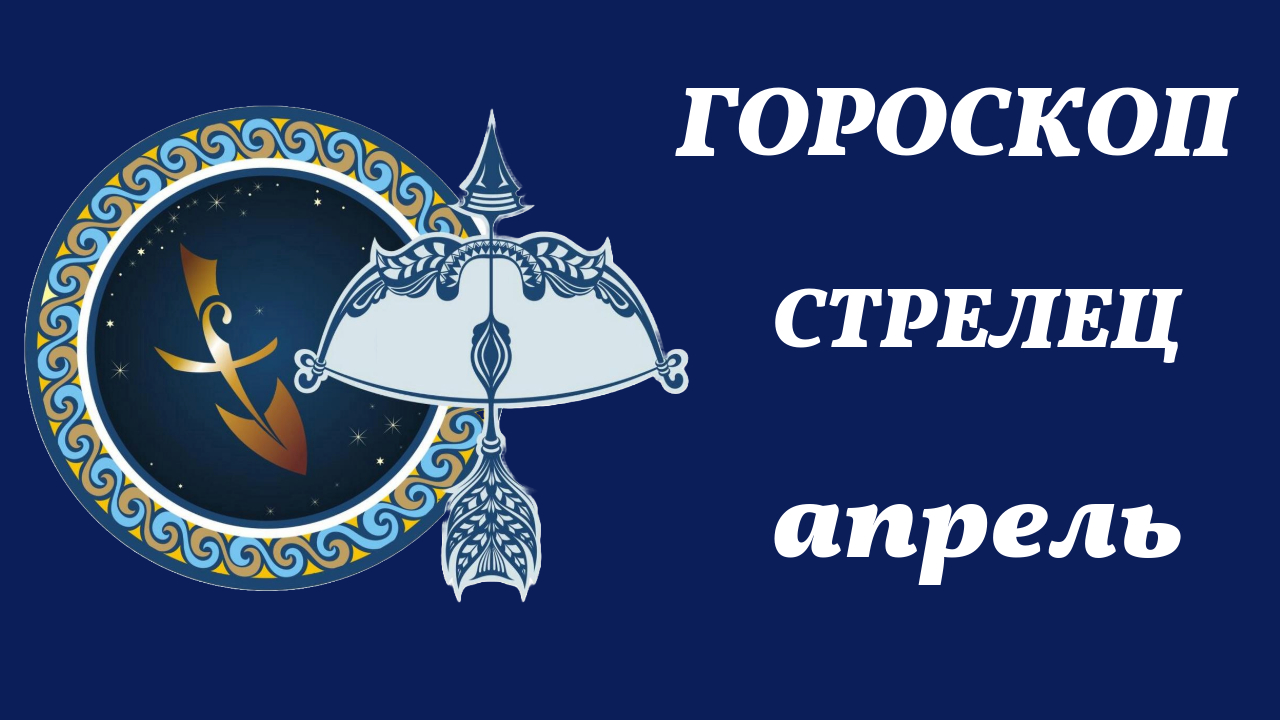 стрелец. гороскоп на апрель 2024 стрелец женщина. гороскоп на апрель 2024 стрелец женщина. цвета 2024 для стрельцов. гороскоп на апрель 2024 стрелец женщина.