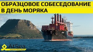 Качественное собеседование в День Моряка - небольшой подарок для всех подписчиков проекта AtSea