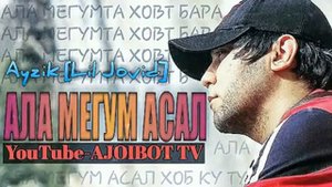 Ayzik [Lil Jovid]-Ала мегум асал