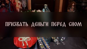 ПРИЗВАТЬ ДЕНЬГИ ПЕРЕД СНОМ. ДЛЯ ВСЕХ ▴ ВЕДЬМИНА ИЗБА. ИНГА ХОСРОЕВА