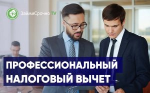 Оформление профессионального налогового вычета