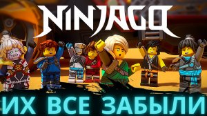 ТОП 5 забытых персонажей "Ниндзяго"!