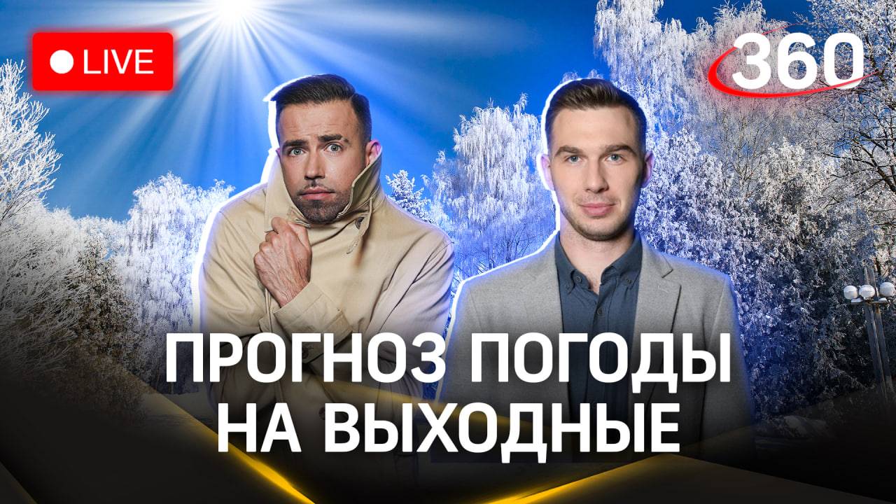 Метеострим. Прогноз погоды на выходные | Шубенков. Илич