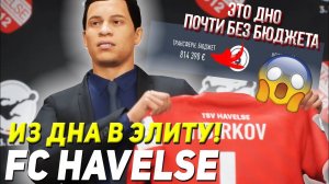 ИЗ ДНА В ЭЛИТУ | ФК ХАВЕЛСЕ | FIFA 22 КАРЬЕРА ТРЕНЕРА