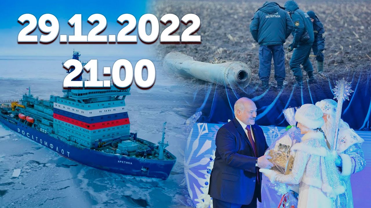 Союзинформ | Украинская ракета сбита в Беларуси / Атомный флот РФ / "Главная ёлка" с Лукашенко