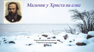 Грустный и тяжелый рассказ Федора Достоевского - Мальчик у Христа на елке ?