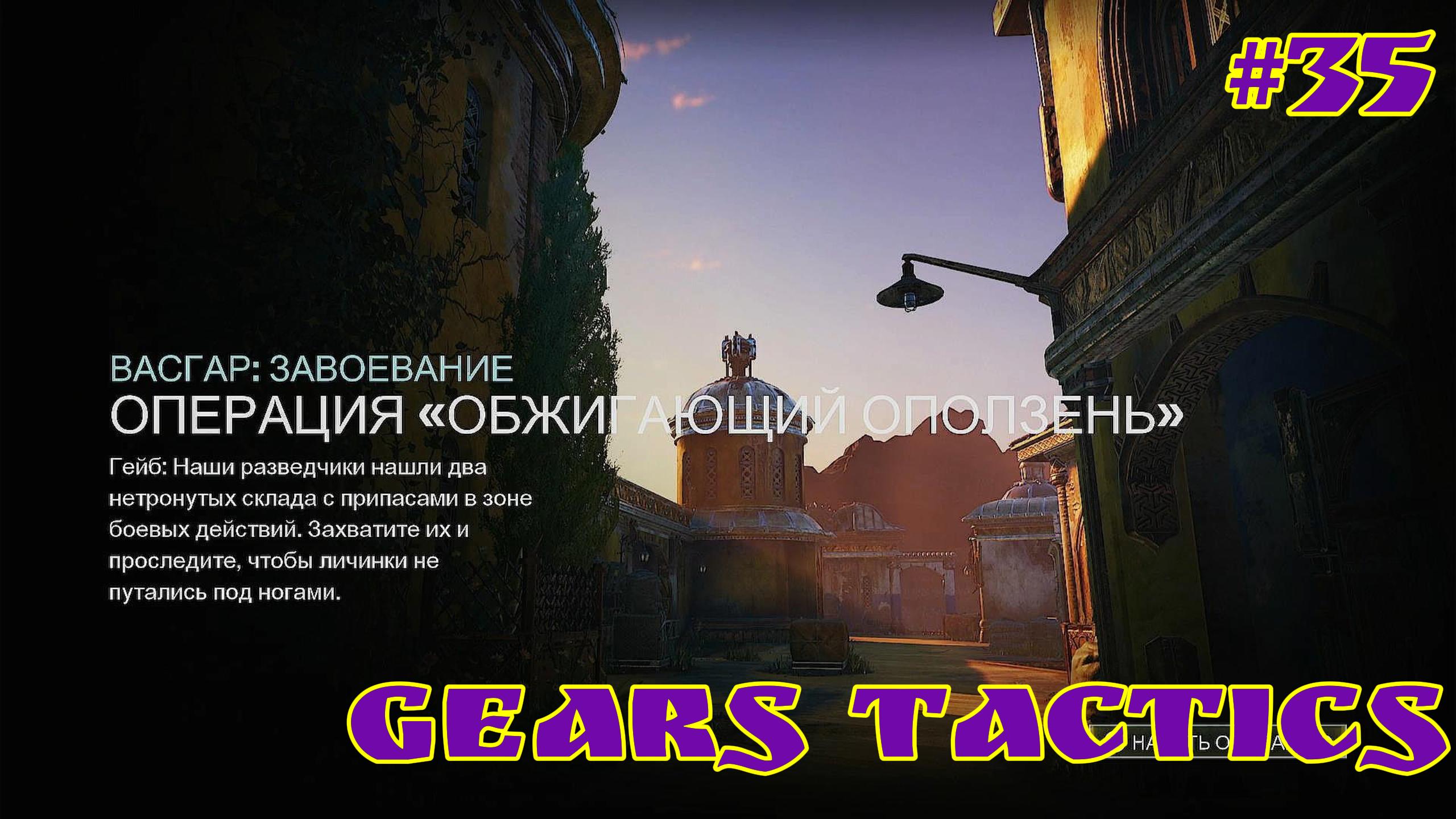 Gears Tactics / #35 / XBOX SERIES S