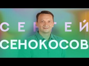 Церковь Благодати  | Сергей Сенокосов | Радостная Весть | Glad Tidings Church