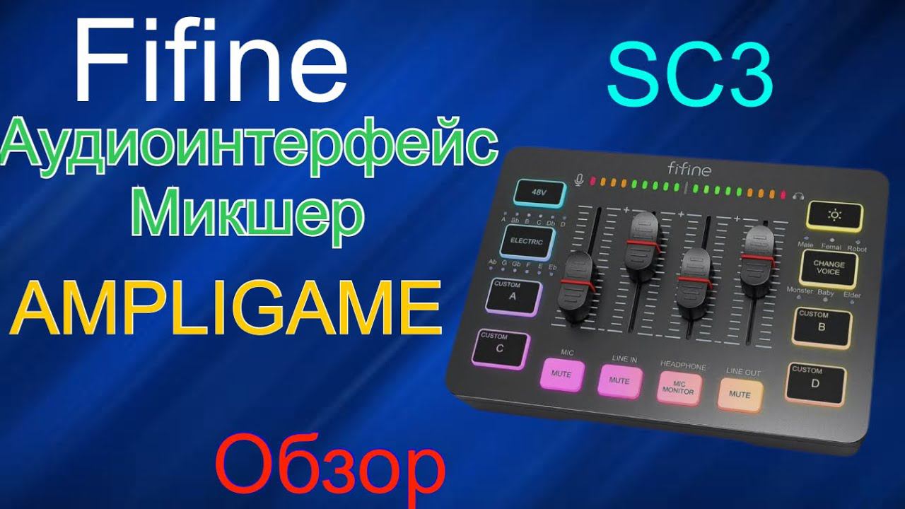 Fifine Ampligame SC3 - Игровой микшерный пульт и аудиоинтерфейс