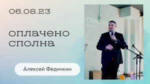 Алексей Федичкин: Оплачено сполна / Воскресное богослужение / Церковь «Слово жизни» Бутово