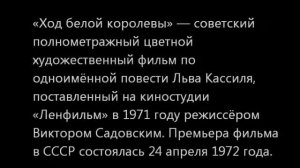 Ход белой королевы Школяры