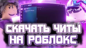 Как Скачать Читы Роблокс На Пк _ Новые Читы Роблокс На Пк