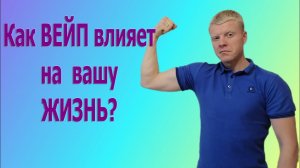 КАК ВЕЙП влияет на вашу ЖИЗНЬ. Вред вейпа_Что будет если бросить курит?