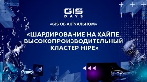 Михаил Шишкин: "Шардирование на хайпе. Высокопроизводительный кластер Hipe"