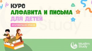 Детский курс по арабскому алфавиту и письму | Фрагменты из уроков