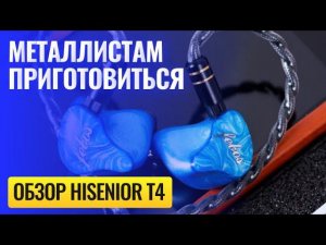Обзор Hisenior T4  - В синем море, в белой пене...