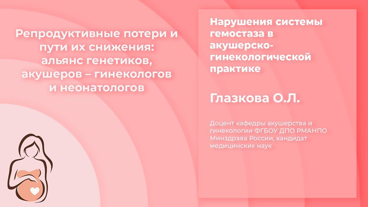 Репродуктивные потери и пути их снижения: альянс генетиков, акушеров – гинекологов и неонатологов