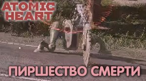 Путь до станции Лесная. Atomic Heart. Прохождение #9