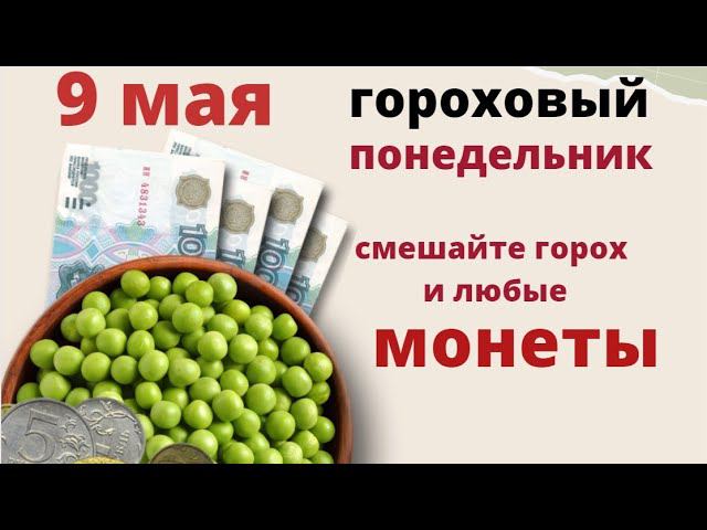 9 мая - Глафиров день. Рассыпьте на пол горох...