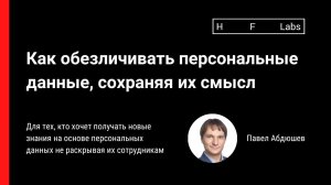 Как обезличивать персональные данные, сохраняя их смысл