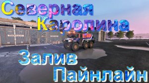 СЕВЕРНАЯ?КАРОЛИНА? ЗАЛИВ?ПАЙНЛАЙН?  ЭТО НУЖНО ЗНАТЬ?ПОДПИШИТЕСЬ НА КАНАЛ❗ НАЖМИТЕ?В ТОП