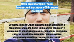 Mash: муж блогерши Елены Блиновской участвует в СВО с марта 2024 года