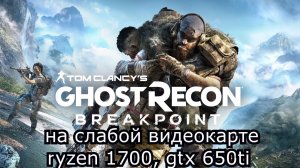 Tom Clancy’s Ghost Recon Breakpoint beta на слабой видеокарте (устаревшее, перезалив)
