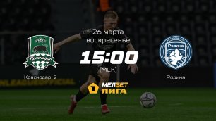 Краснодар-2— Родина, 24-й тур | МЕЛБЕТ-Первая лига сезона 2022/23