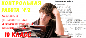 КР№2_ АЛГЕБРЕА_10 класс _ Степень с рациональным и действительным показателями