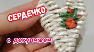 Я плету из газетных трубочек сердечко с декупажем.