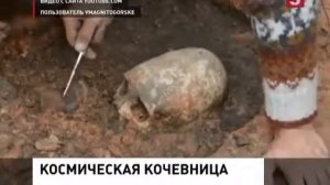 В челябинске  нашли скелет пришельца