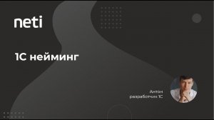 НЕтрадиционный нейминг в 1С