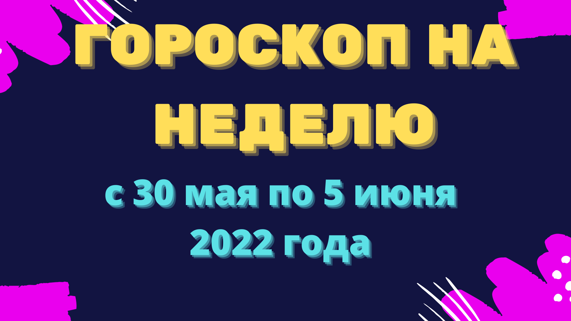 Гороскопы и предсказания журнал. Гороскоп предсказание. 9 Мая гороскоп.